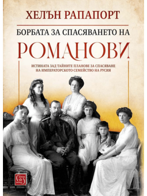 The Race to Save the Romanovs